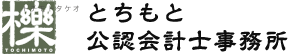 とちもと公認会計士事務所